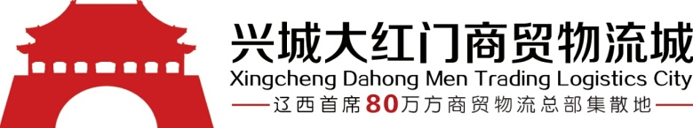 兴城大红门商贸物流有限公司