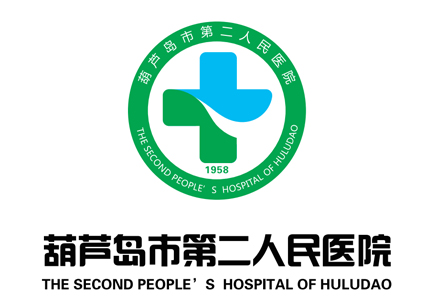 葫芦岛市第二人民医院