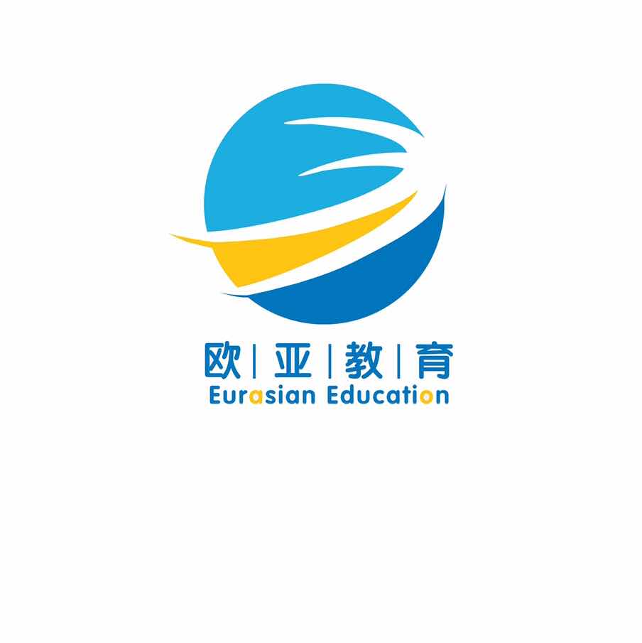 欧亚教育中心
