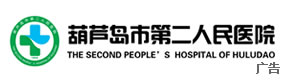 葫芦岛市第二人民医院