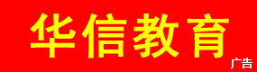 葫芦岛华信教育中心
