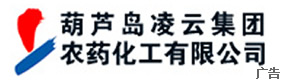 葫芦岛凌云集团农药化工有