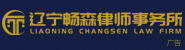 辽宁畅森律师事务所