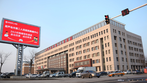 葫芦岛市第二人民医院——门诊楼