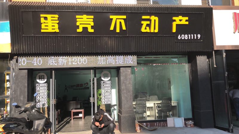 蛋壳不动产为您提供专业地产经纪服务