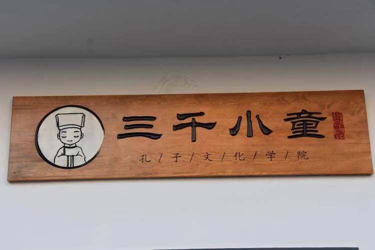 三千小童国学馆兴城分馆