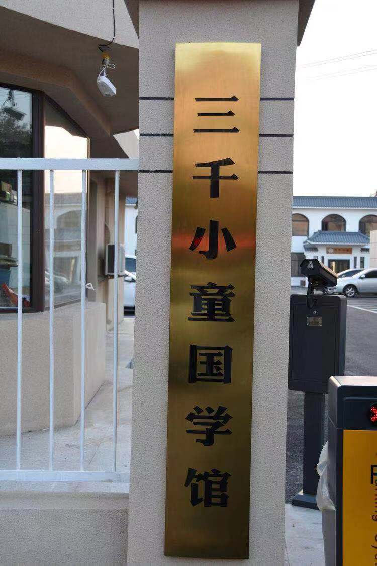 三千小童国学馆兴城分馆