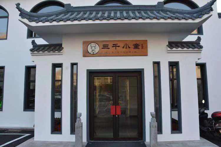 三千小童国学馆兴城分馆