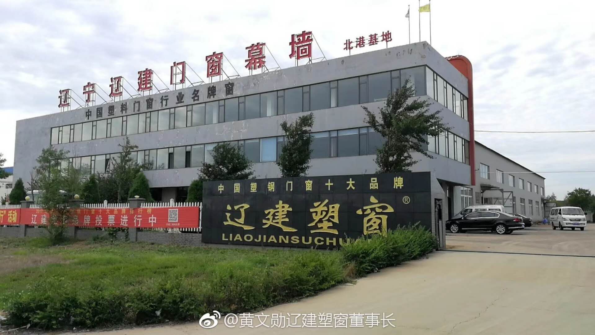 辽建塑窗北港工业园区厂区