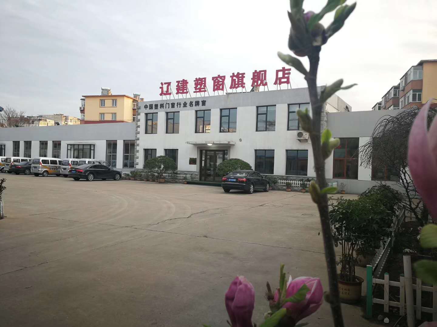 辽建塑窗总厂