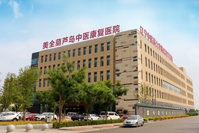 美全(葫芦岛)中医康复医院有限公司
