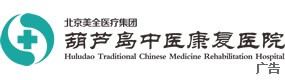 美全(葫芦岛)中医康复医