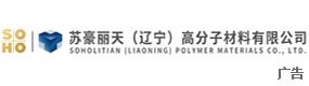 苏豪丽天(辽宁)高分子材